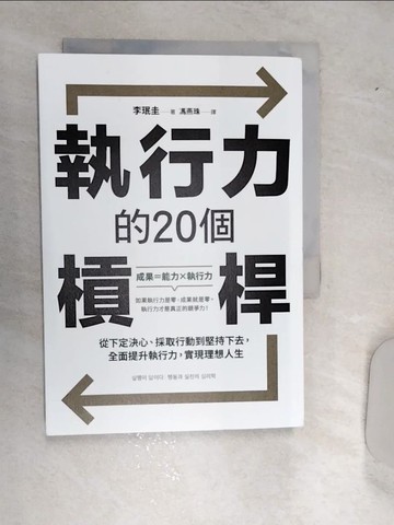 【書寶二手書T1／財經企管_RD9】執行力的20個槓桿：從下定決心、採取行動到堅持下去，全面提升執行力，實現理想人生_李?圭, 馮燕珠