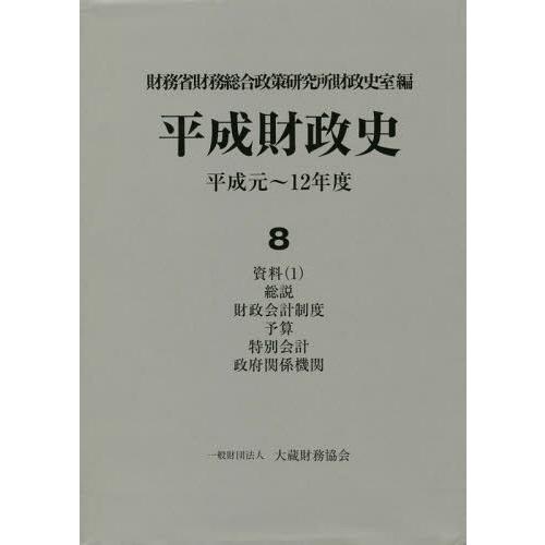 [本 雑誌] 平成財政史 平成元〜12年度   財務省財務総合政策研究所財政史室 編