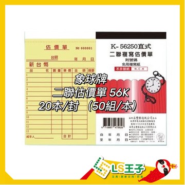 【整封販售】56250 二聯複寫估價單 20本/封 估價單 複寫紙 象球牌