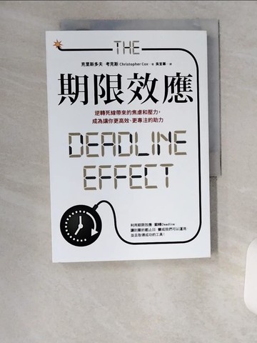 【書寶二手書T6／財經企管_UX4】期限效應：逆轉死線帶來的焦慮和壓力，成為讓你更高效、更專注的助力_克里斯多夫‧考克斯, 吳宜蓁