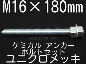 ケミカルボルト アンカーボルト ユニクロメッキ M16×180mm 寸切ボルト1本 ナット2個 ワッシャー1個 Vカット 両面カット「取寄せ品」