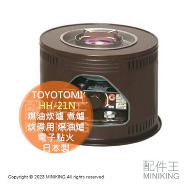 日本代購 空運 TOYOTOMI HH-21N 煤油炊爐 煤油煮爐 炊煮用 煤油爐 電子點火 停電防災 露營 日本製