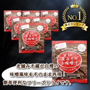 フリーズドライ 味噌 みそ 汁 11食分 麦 塩分 控えめ ヘルシー 食物繊維 たっぷり 鰹 昆布 出汁 だし 朝 ごはん 国産 老舗 加工 瀬戸内 ご当地 愛媛 愛南