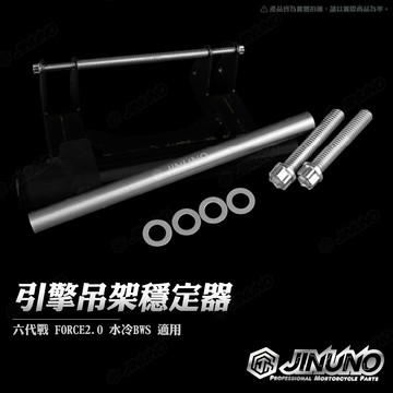 【工廠直營出貨】原廠引擎吊架穩定器(長) 六代戰 FORCE2.0 水冷B AUGUR 過彎穩定器 /強化器 /長)