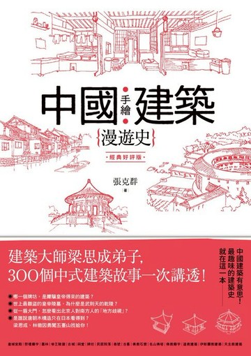 【電子書】手繪中國建築漫遊史(經典好評版)：建築大師梁思成弟子，300個中式建築故事一次講透！