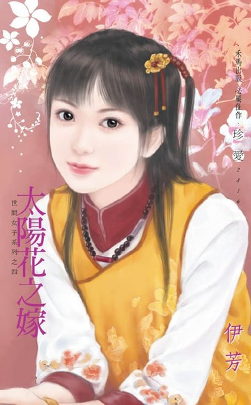 【電子書】太陽花之嫁∼世間女子系列之四
