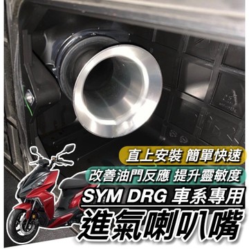 【現貨🔥直上】改善油門反應 SYM DRG 喇叭嘴 三陽龍 六期 七期 喇叭口 喇叭支架 進氣孔 進氣 DRG 空濾