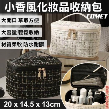 【COMET】小香風手提化妝包(收納包 直立化妝包 大容量化妝包 旅行收納 手提化妝包 洗漱包/XXF)