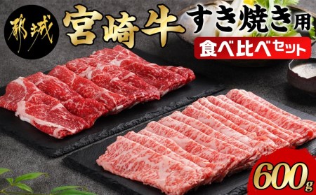 宮崎牛すき焼き用食べ比べセット600g_AC-I602_(都城市) 宮崎県産宮崎牛 ロースまたは肩ロース肉 モモまたはウデ肉 スライス 宮崎牛 すき焼き用