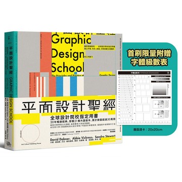 【讀書共和國】平面設計聖經：讓思想被看見──全球設計院校指定用書，建立字型、色彩、版面、印刷與數位媒體的核心判斷力【限量附贈字體級數表｜設計師實戰必備！】