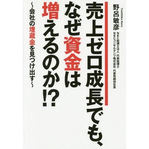 売上ゼロ成長でも,なぜ資金は増えるのか 会社の埋蔵金を見つけ出す