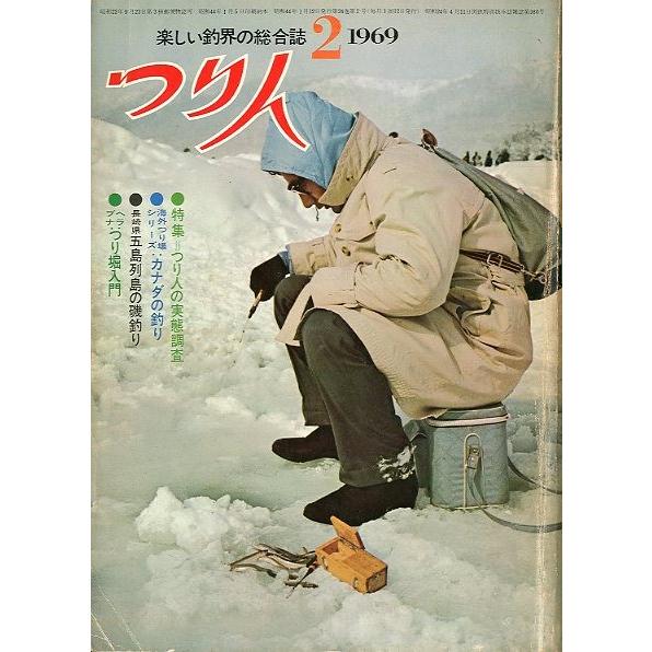 つり人　１９６９年２月号・２４巻２号　＜送料無料＞