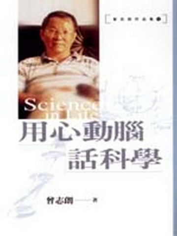 用心動腦話科學【二手書_良好】TAAZE讀冊生活