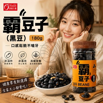 康健生機-霸豆子(黑豆) 180g@