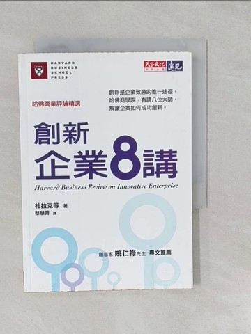 【書寶二手書T1／財經企管_S2T】創新企業8講_蔡慧菁, 彼得．杜拉克