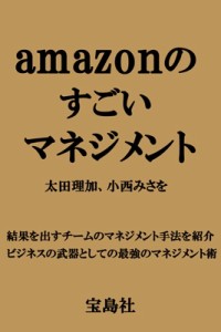  太田理加   amazonのすごいマネジメント