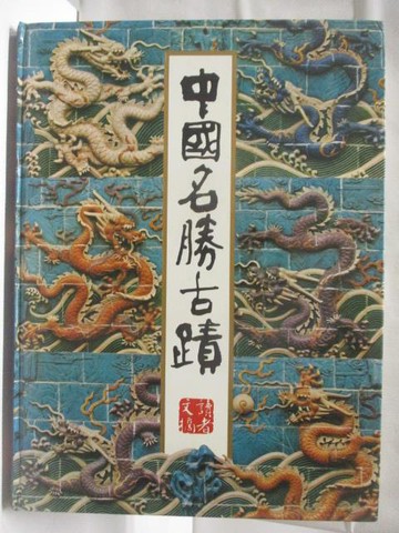 【書寶二手書T5／歷史_QLV】中國名勝古蹟