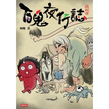 百鬼夜行誌【妖怪卷】_Readmoo 讀墨電子書