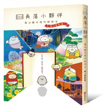 角落小夥伴 魔法繪本裡的新朋友：紙上電影書[二手書_良好]