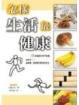 怎樣生活最健康[二手書_普通]