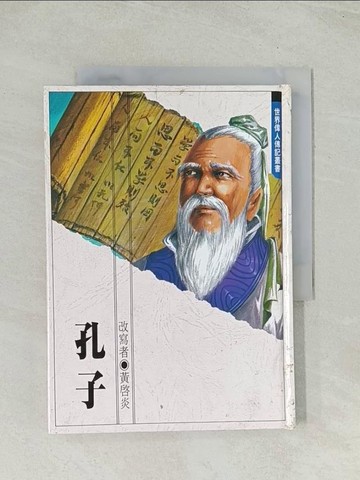 【書寶二手書T1／兒童文學_THL】孔子_原價200_黃啟炎