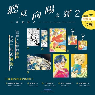 聽見向陽之聲-春夏秋冬-(2)【特裝版】