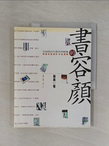 【書寶二手書T1／廣告_ZDL】書的容顏－封面設計的賞析語解構_翁翁