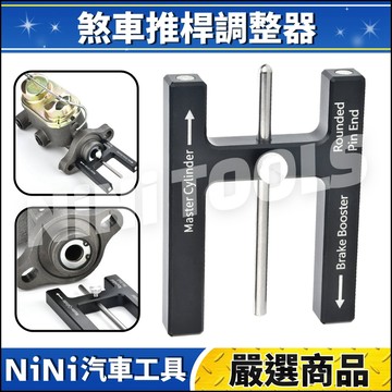 現貨🔥【NiNi汽車工具】N 煞車推桿調整器 | 汽車 剎車 煞車 推桿 調整器