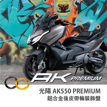 老虎摩托 Rex 雷克斯 現貨供應 光陽 KYMCO AK550 AK575 PREMIUM 後皮帶輪裝飾盤 鋁合金