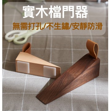 【高品質實木】門擋 門擋器 木頭門擋