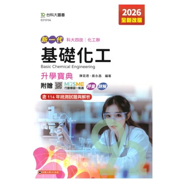 台科大高職(化工)升學寶典-基礎化工