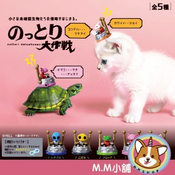 【M.M小舖】『現貨』 YELL 轉蛋 扭蛋 奪取大作戰 外星人 控制 青蛙 機械 公仔 劫持 模型 全5款