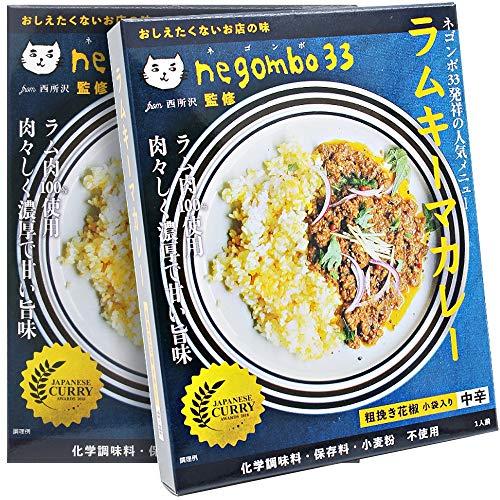 ネゴンボ33監修 ラムキーマカレー 130g ×2個 レトルトカレー