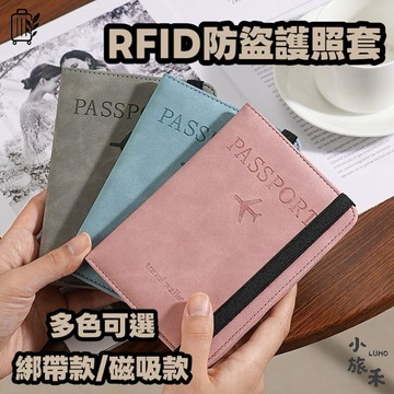LUHO RFID防盜護照夾 護照套 證件夾 卡片收納夾 出國旅行收納包 磁吸款多色