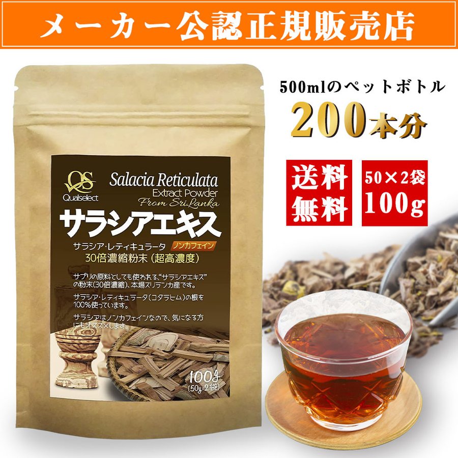 Qualselect サラシアエキス サラシア茶 30倍濃縮 100g 無添加 お茶 原材料 サラシア100％ 粉末 パウダー 粉末 超高濃度  ノンカフェイン 水だし 水に溶けやすい 通販 LINEポイント最大1.0%GET | LINEショッピング