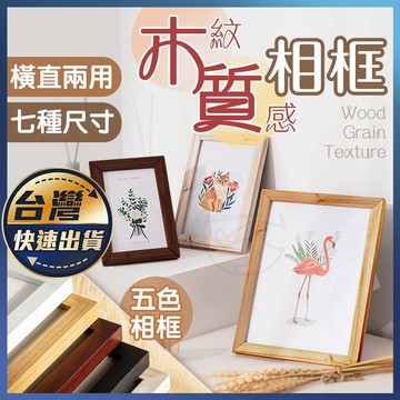 【木質相框】無印風相框 木製相框 掛牆相框 相框 裱框 木框 擺檯 相框牆 證書框 照片框 仿實木相框 裝飾相框