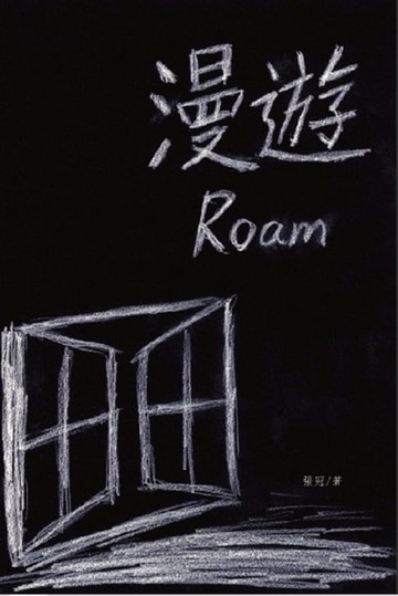 【電子書】漫遊──張冠詩集: Roam