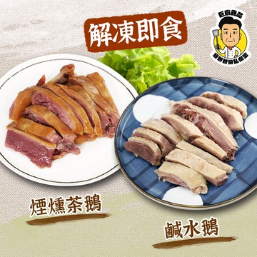 【蔡爸爸的私房菜】傳統古法蒸煮鵝肉切盤任選4入組(鹹水鵝、煙燻茶鵝)