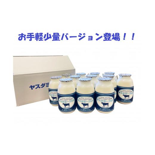 ふるさと納税 新潟県 阿賀野市 ヤスダヨーグルト 150g×12本 小ボトル 無添加 搾りたて 生乳 白段ボール 12／20までの…