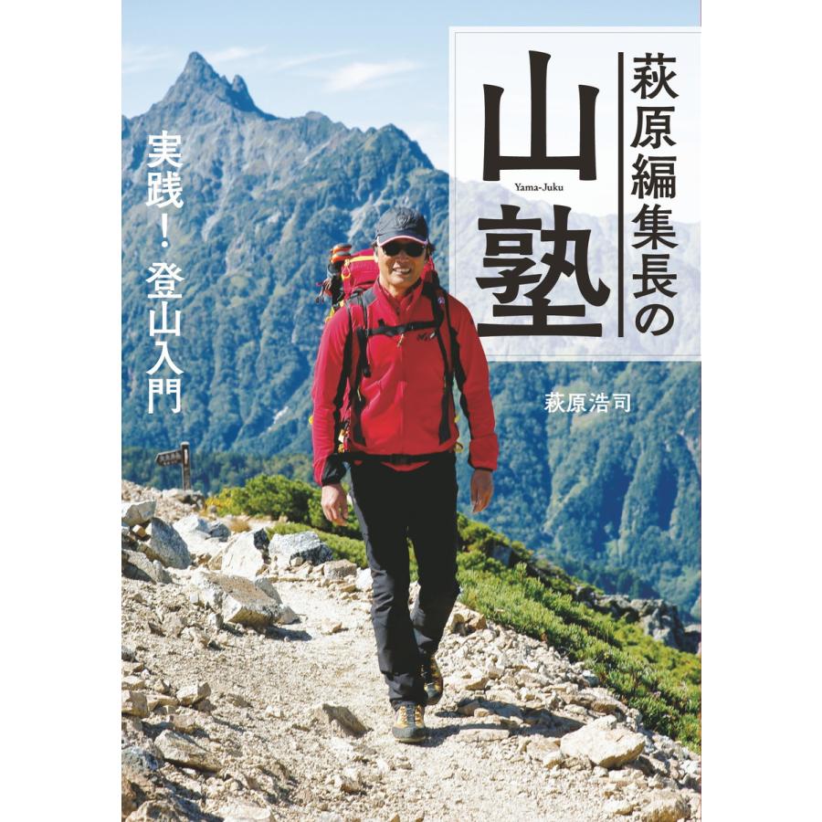 萩原編集長の山塾 実践登山入門 NHK-BS 実践にっぽん百名山 名解説者が教える