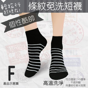 輕旅行條紋免洗短襪-個性款 Free size