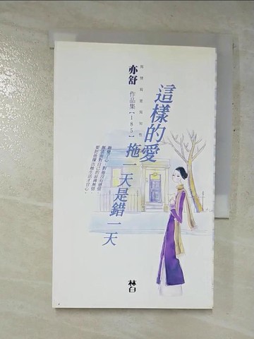 【書寶二手書T7／言情小說_GOZ】這樣的愛拖一天是錯一天_亦舒