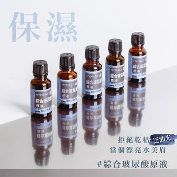MYMASY 綜合玻尿酸原液20mlx5瓶（禮盒包裝）