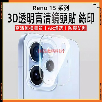 3D高清鏡頭貼 絲印 OPPO Reno 15F 15 Pro Max 14F 13 鏡頭膜 鏡頭貼 鏡頭保護貼 鏡頭蓋