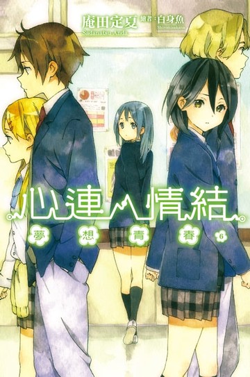 【電子書】心連‧情結（06）夢想青春