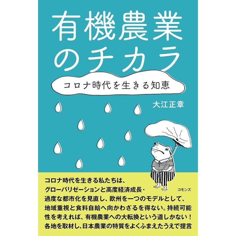 有機農業のチカラ コロナ時代を生きる知恵