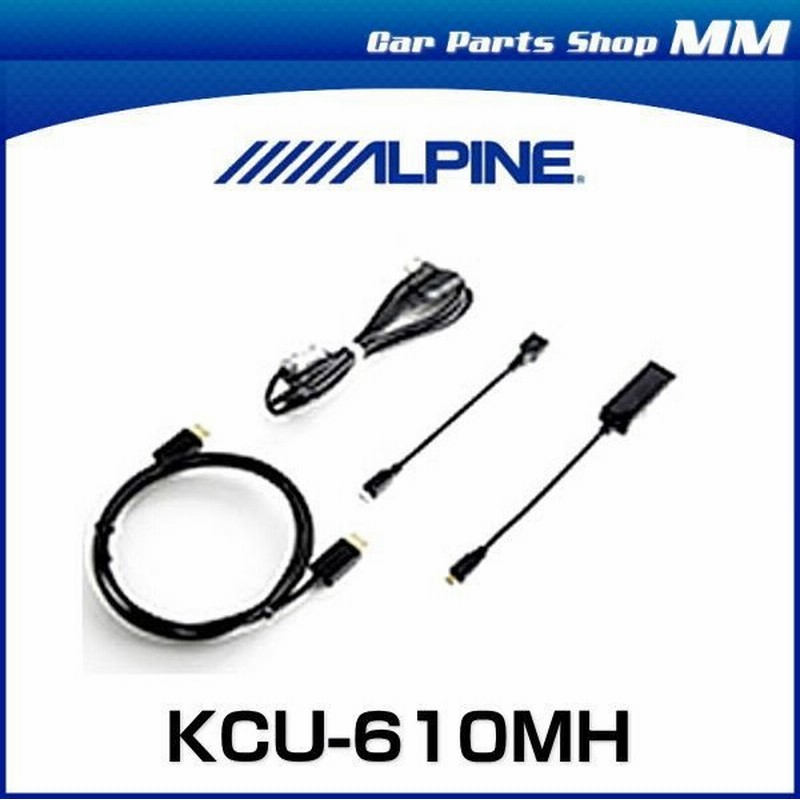 ALPINE アルパイン KCU-610MH MHLケーブル 通販 LINEポイント最大0.5 