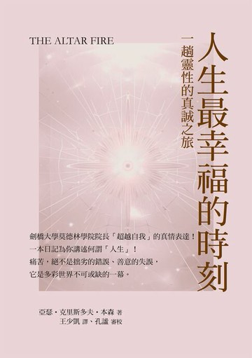 【電子書】人生最幸福的時刻：一趟靈性的真誠之旅