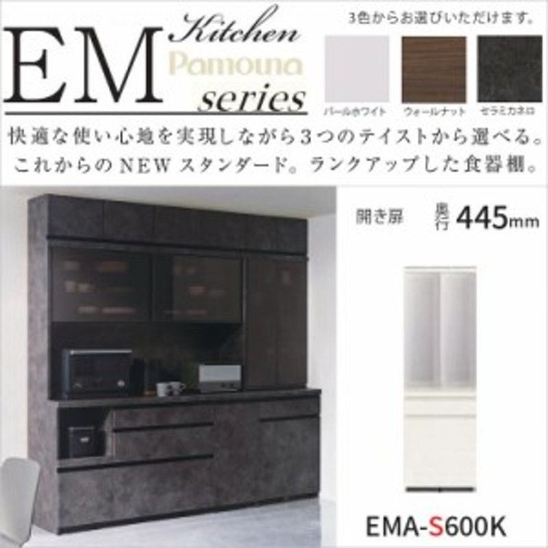 パモウナ 食器棚 キッチン家具 カウンター高85cm EMA-S600K 幅60 奥行 ...