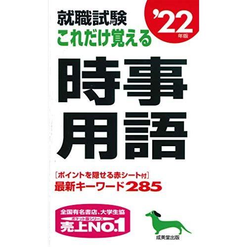 [A11359297]就職試験 これだけ覚える時事用語 '22年版